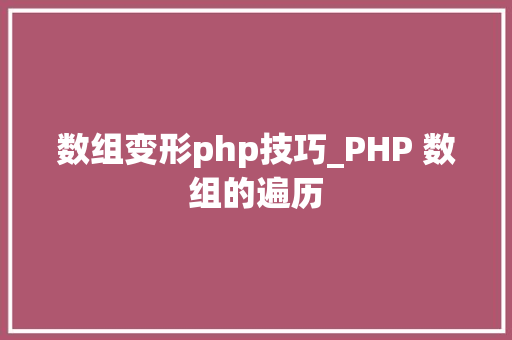数组变形php技巧_PHP 数组的遍历