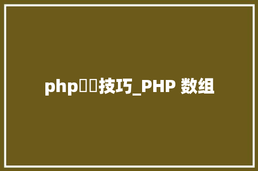 php數組技巧_PHP 数组