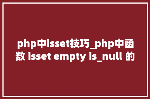 php中isset技巧_php中函数 isset empty is_null 的差异