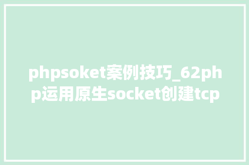 phpsoket案例技巧_62php运用原生socket创建tcp做事