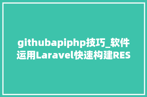 githubapiphp技巧_软件运用Laravel快速构建RESTful风格的API
