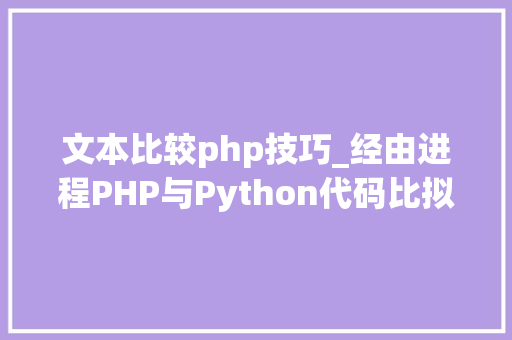 文本比较php技巧_经由进程PHP与Python代码比拟浅析语法差异