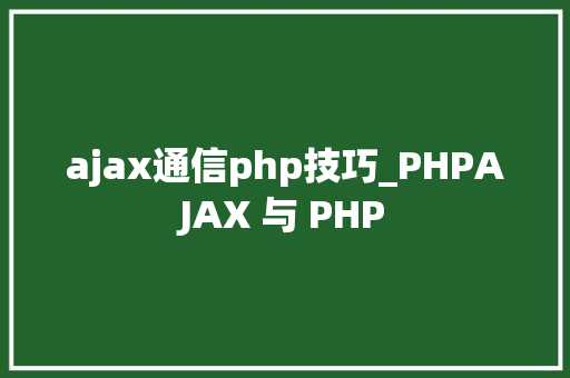 ajax通信php技巧_PHPAJAX 与 PHP