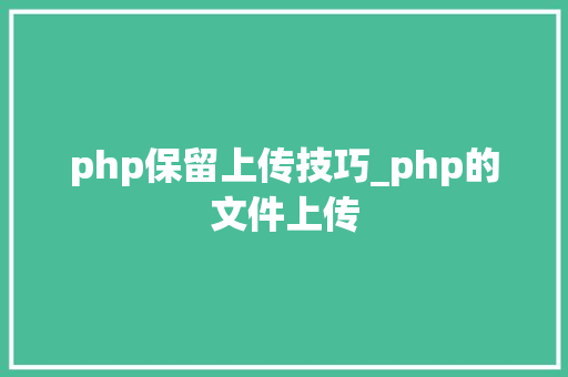php保留上传技巧_php的文件上传