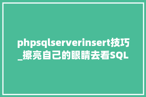 phpsqlserverinsert技巧_擦亮自己的眼睛去看SQLServer之简单Insert