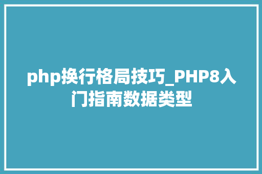 php换行格局技巧_PHP8入门指南数据类型