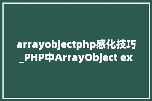 arrayobjectphp感化技巧_PHP中ArrayObject exchangeArray函数的运用详解