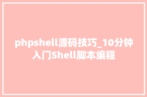 phpshell源码技巧_10分钟入门Shell脚本编程