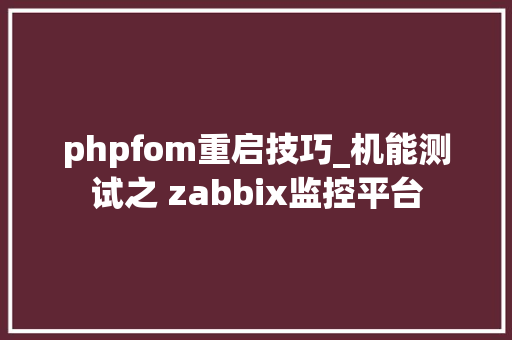 phpfom重启技巧_机能测试之 zabbix监控平台
