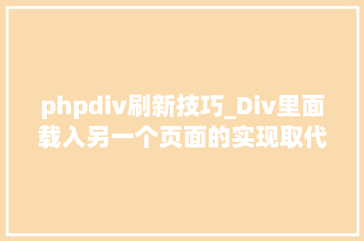 phpdiv刷新技巧_Div里面载入另一个页面的实现取代框架AJax