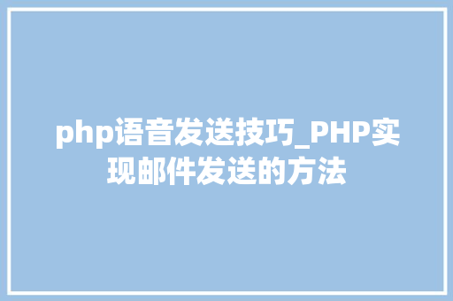 php语音发送技巧_PHP实现邮件发送的方法