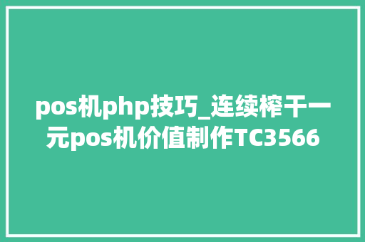 pos机php技巧_连续榨干一元pos机价值制作TC35661蓝牙透传转接板
