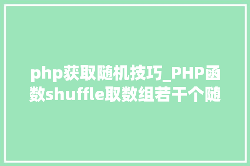 php获取随机技巧_PHP函数shuffle取数组若干个随机元素的方法及实例分析