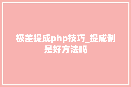 极差提成php技巧_提成制是好方法吗