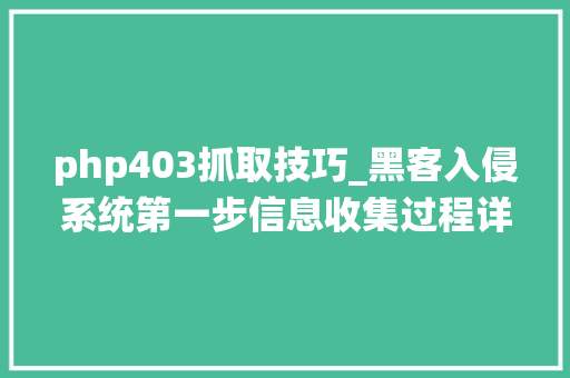 php403抓取技巧_黑客入侵系统第一步信息收集过程详解