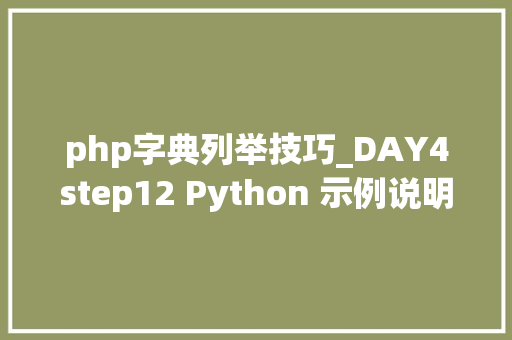 php字典列举技巧_DAY4step12 Python 示例说明 列举Enumerate