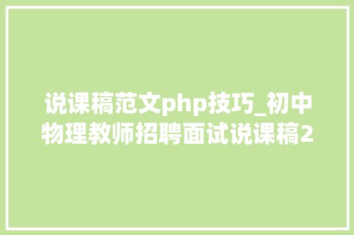 说课稿范文php技巧_初中物理教师招聘面试说课稿20套