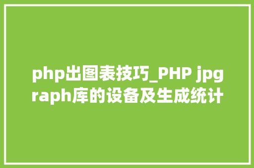 php出图表技巧_PHP jpgraph库的设备及生成统计图表折线图柱状图饼状图