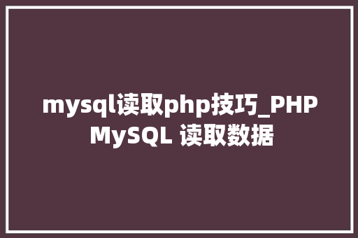 mysql读取php技巧_PHP MySQL 读取数据