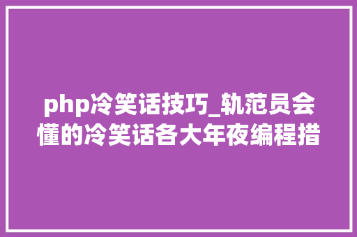 php冷笑话技巧_轨范员会懂的冷笑话各大年夜编程措辞的心田独白