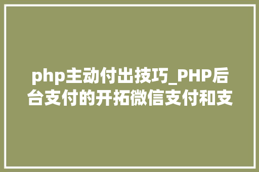 php主动付出技巧_PHP后台支付的开拓微信支付和支付宝支付