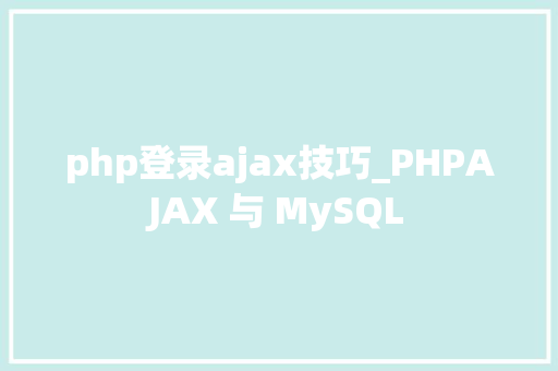 php登录ajax技巧_PHPAJAX 与 MySQL