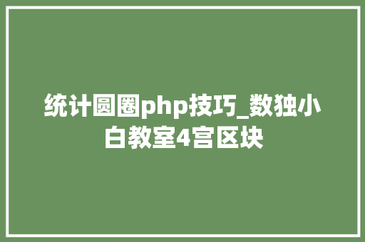 统计圆圈php技巧_数独小白教室4宫区块