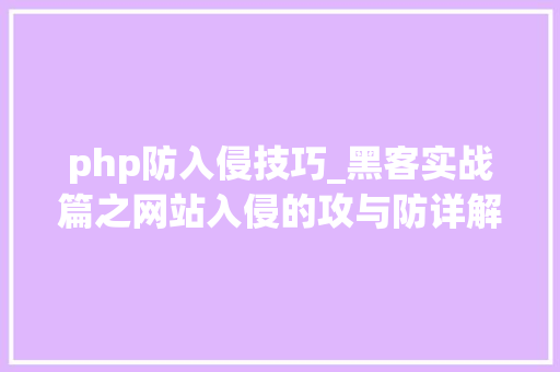 php防入侵技巧_黑客实战篇之网站入侵的攻与防详解