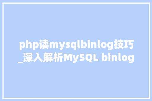 php读mysqlbinlog技巧_深入解析MySQL binlog