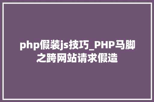 php假装js技巧_PHP马脚之跨网站请求假造