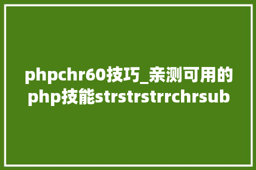 phpchr60技巧_亲测可用的php技能strstrstrrchrsubstrstristr差异总结