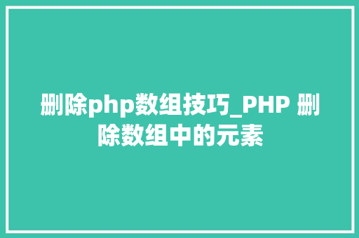 删除php数组技巧_PHP 删除数组中的元素
