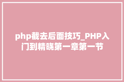 php截去后面技巧_PHP入门到精晓第一章第一节