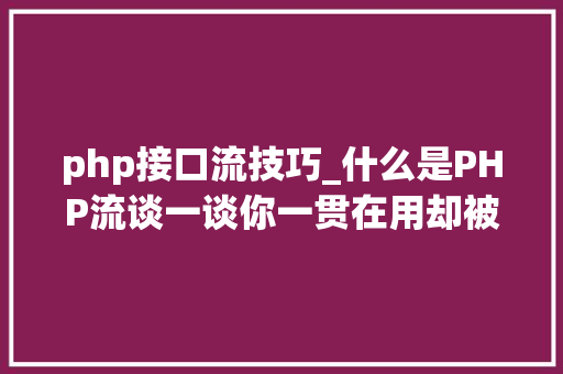 php接口流技巧_什么是PHP流谈一谈你一贯在用却被你忽视的流