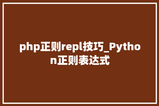 php正则repl技巧_Python正则表达式