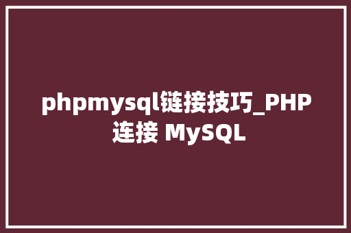 phpmysql链接技巧_PHP 连接 MySQL