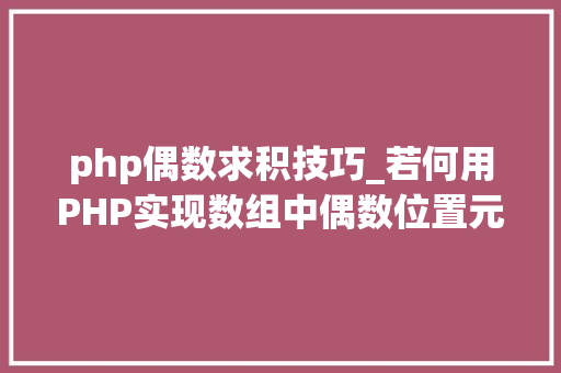 php偶数求积技巧_若何用PHP实现数组中偶数位置元素大年夜于奇数位置元素