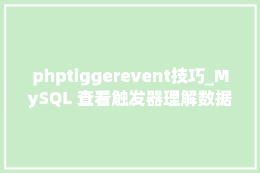 phptiggerevent技巧_MySQL 查看触发器理解数据库中的自动化操作