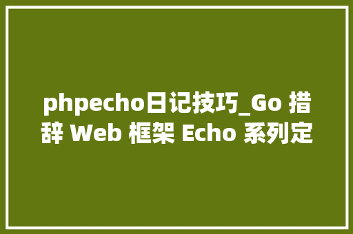 phpecho日记技巧_Go 措辞 Web 框架 Echo 系列定制篇3用你喜好的日志库