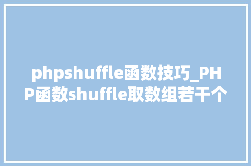 phpshuffle函数技巧_PHP函数shuffle取数组若干个随机元素的方法及实例分析