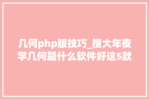 几何php版技巧_搜大年夜学几何题什么软件好这5款足够解决问题