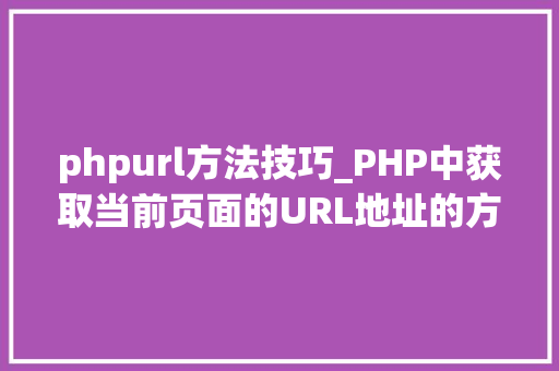 phpurl方法技巧_PHP中获取当前页面的URL地址的方法