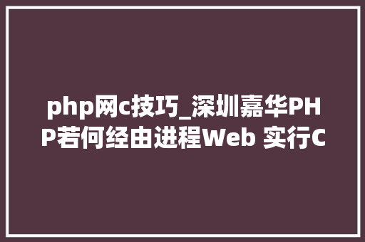 php网c技巧_深圳嘉华PHP若何经由进程Web 实行CC应用轨范方法