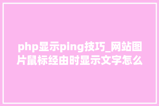 php显示ping技巧_网站图片鼠标经由时显示文字怎么设置