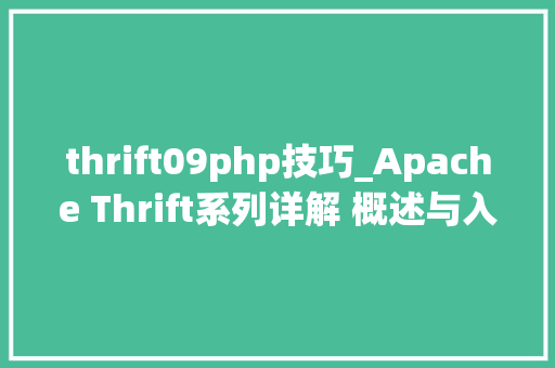 thrift09php技巧_Apache Thrift系列详解 概述与入门