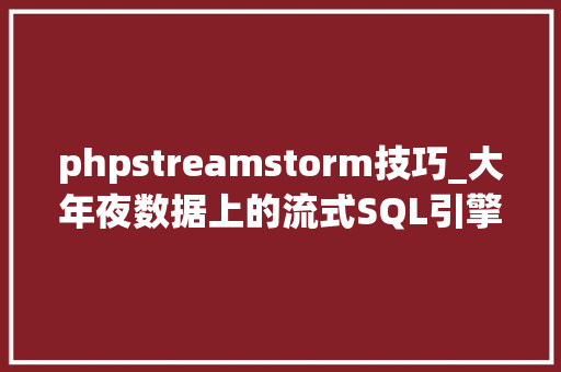 phpstreamstorm技巧_大年夜数据上的流式SQL引擎StreamCQL