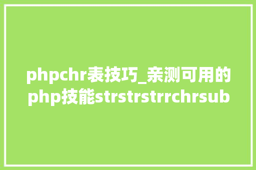 phpchr表技巧_亲测可用的php技能strstrstrrchrsubstrstristr差异总结