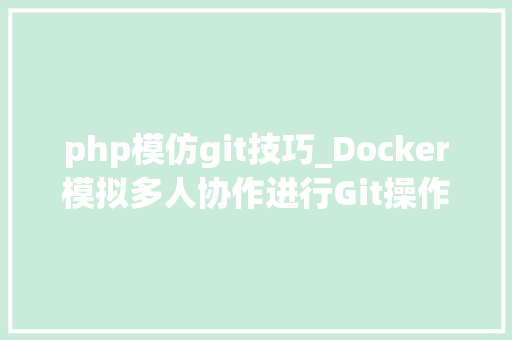 php模仿git技巧_Docker模拟多人协作进行Git操作