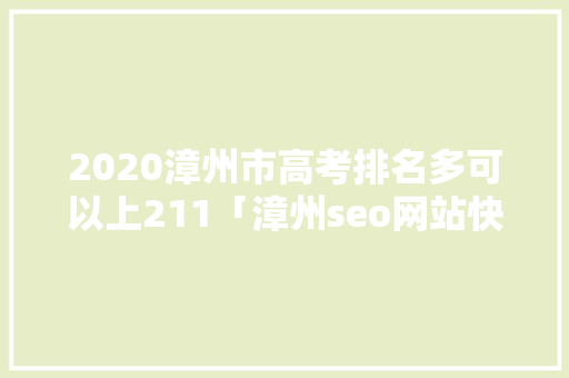 2020漳州市高考排名多可以上211「漳州seo网站快速排名」