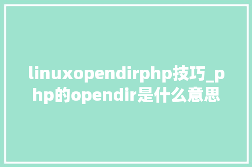 linuxopendirphp技巧_php的opendir是什么意思